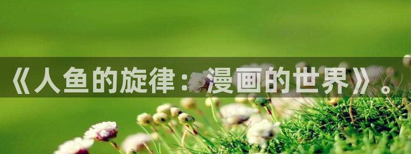 日本羞羞漫画无遮挡