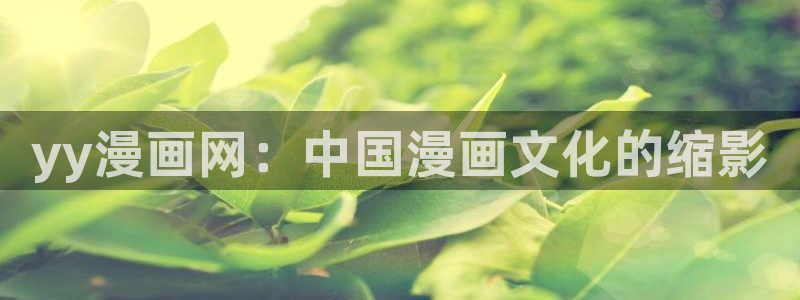 羞羞漫画入口网站