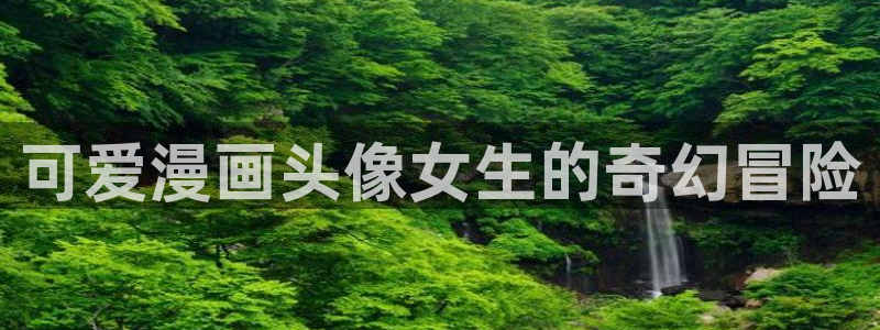羞羞漫画免费限免入口